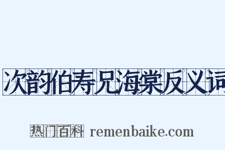 次韵伯寿兄海棠反义词是什么意思的图片